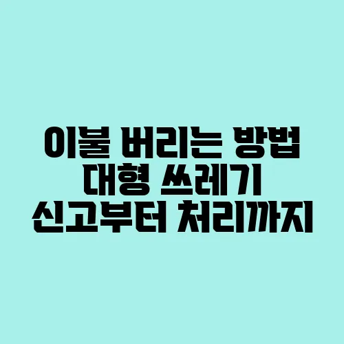 이불 버리는 방법 대형 쓰레기 신고부터 처리까지