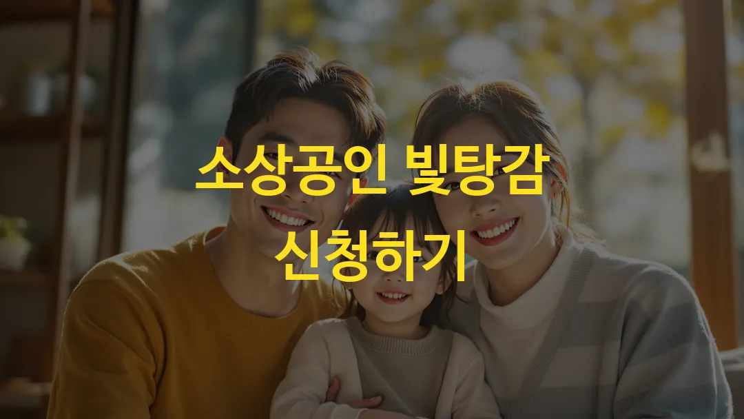 소상공인 빛탕감 신청하기_썸네일