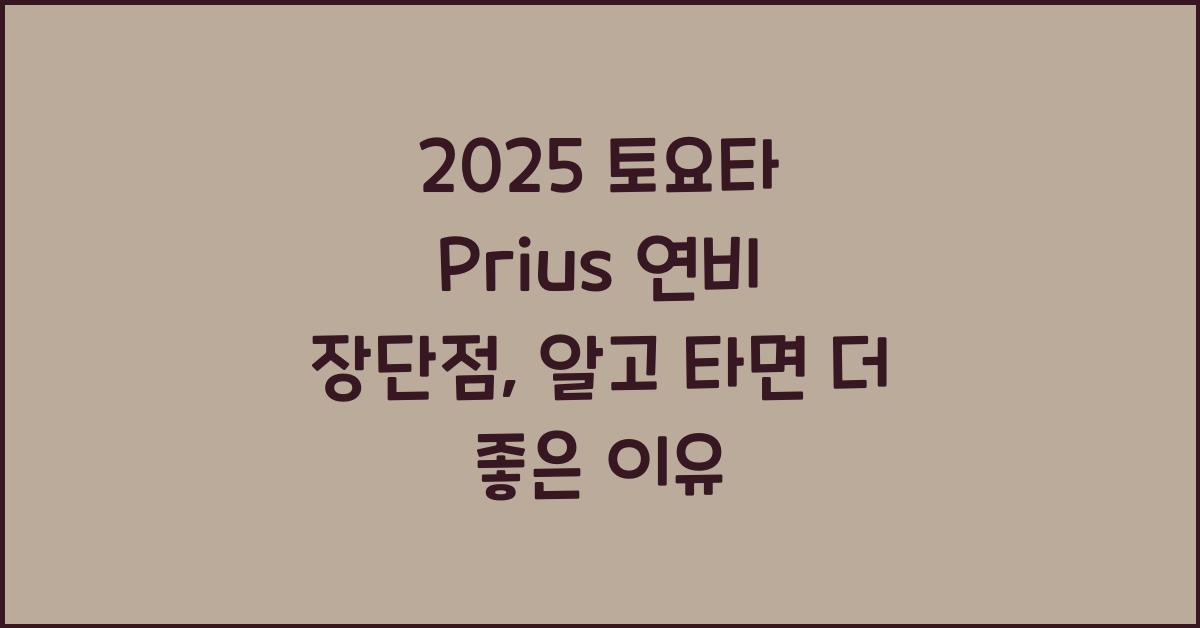 2025 토요타 Prius 연비 장단점