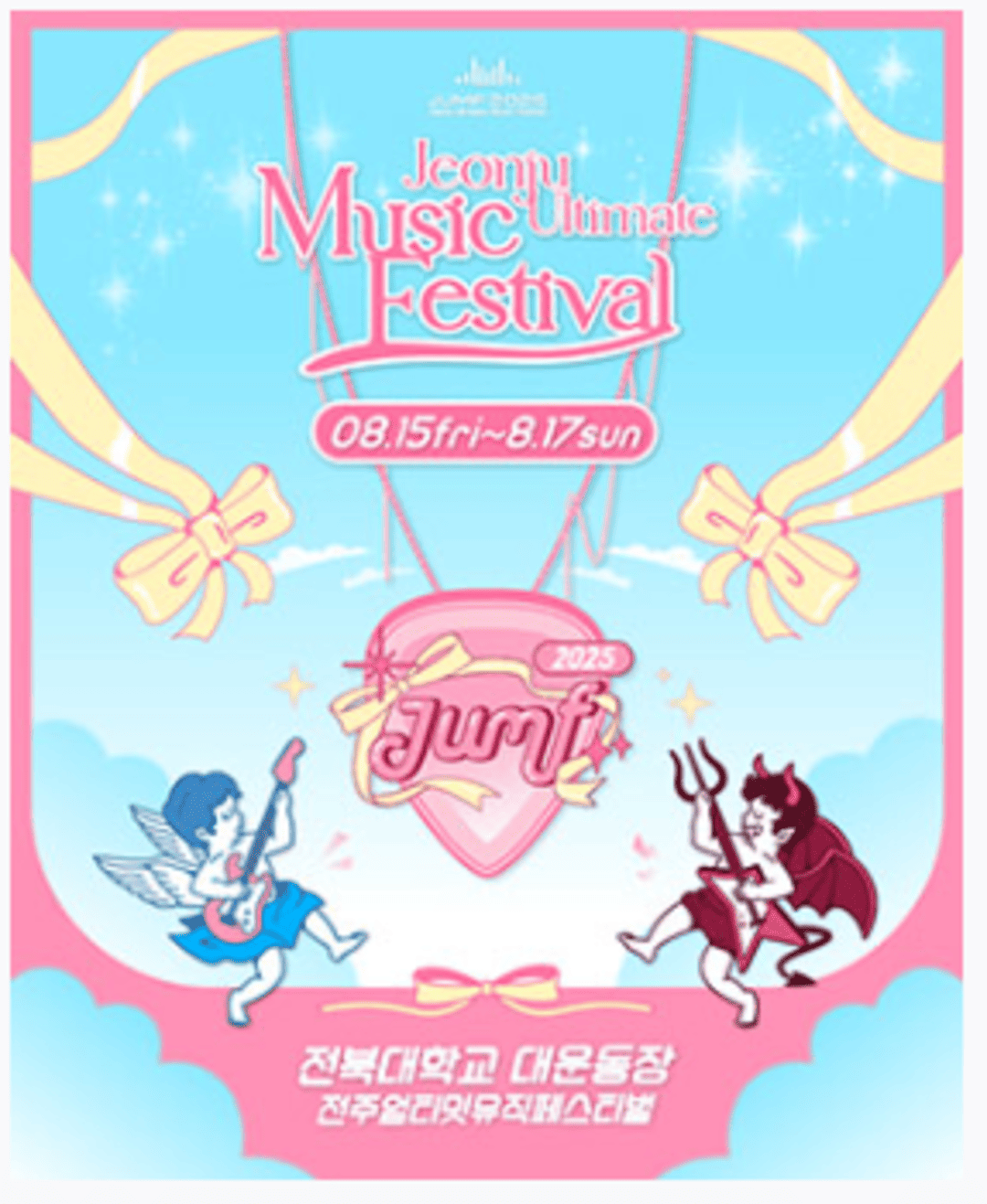 JUMF 2025 전주얼티밋뮤직페스티벌