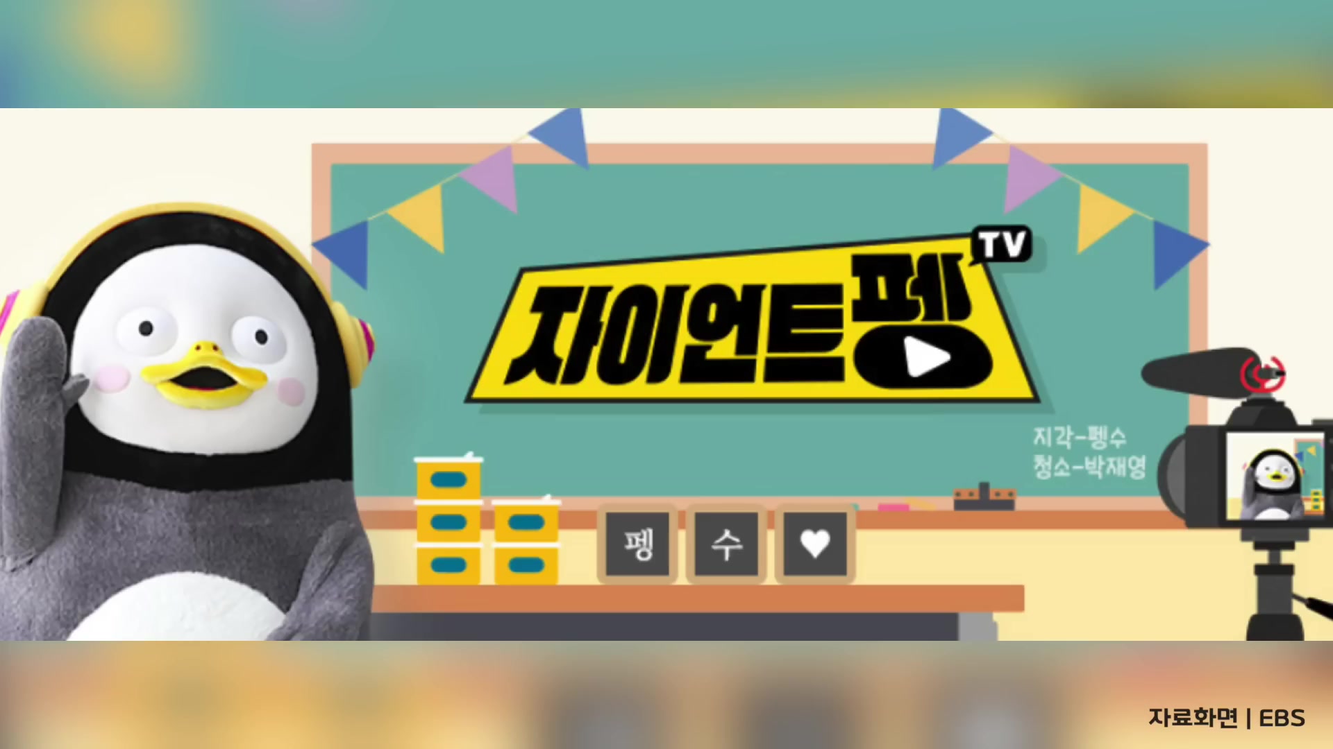 자이언트 펭