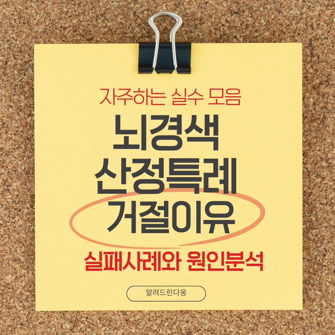 뇌경색인데 산정특례 거절된 이유와 실패사례