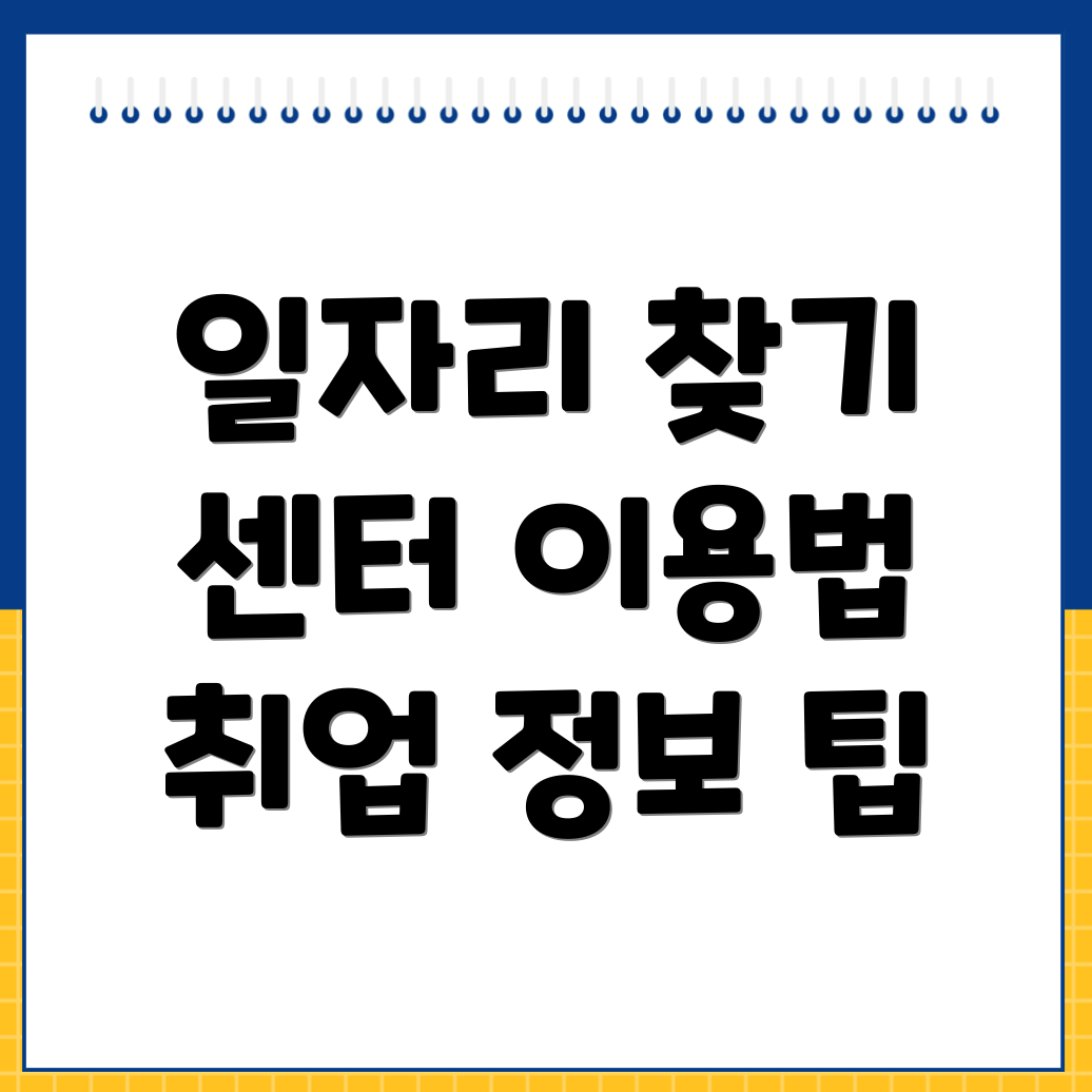 일자리센터