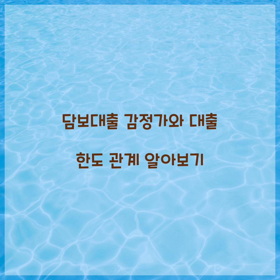 담보대출 감정가