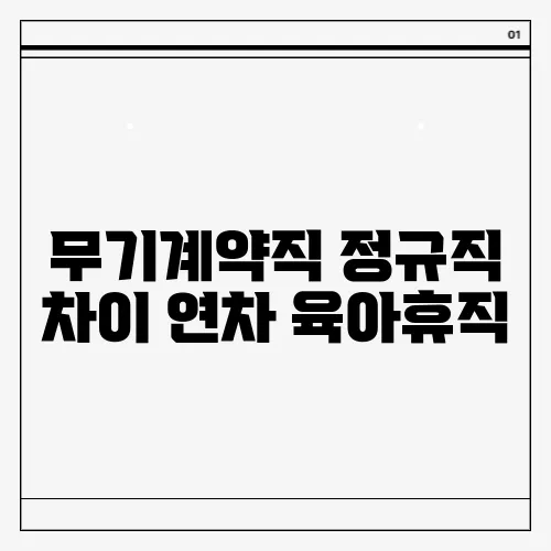 무기계약직 정규직 차이 연차 육아휴직
