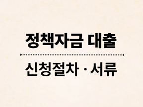 정책자금 대출 신청절차, 서류