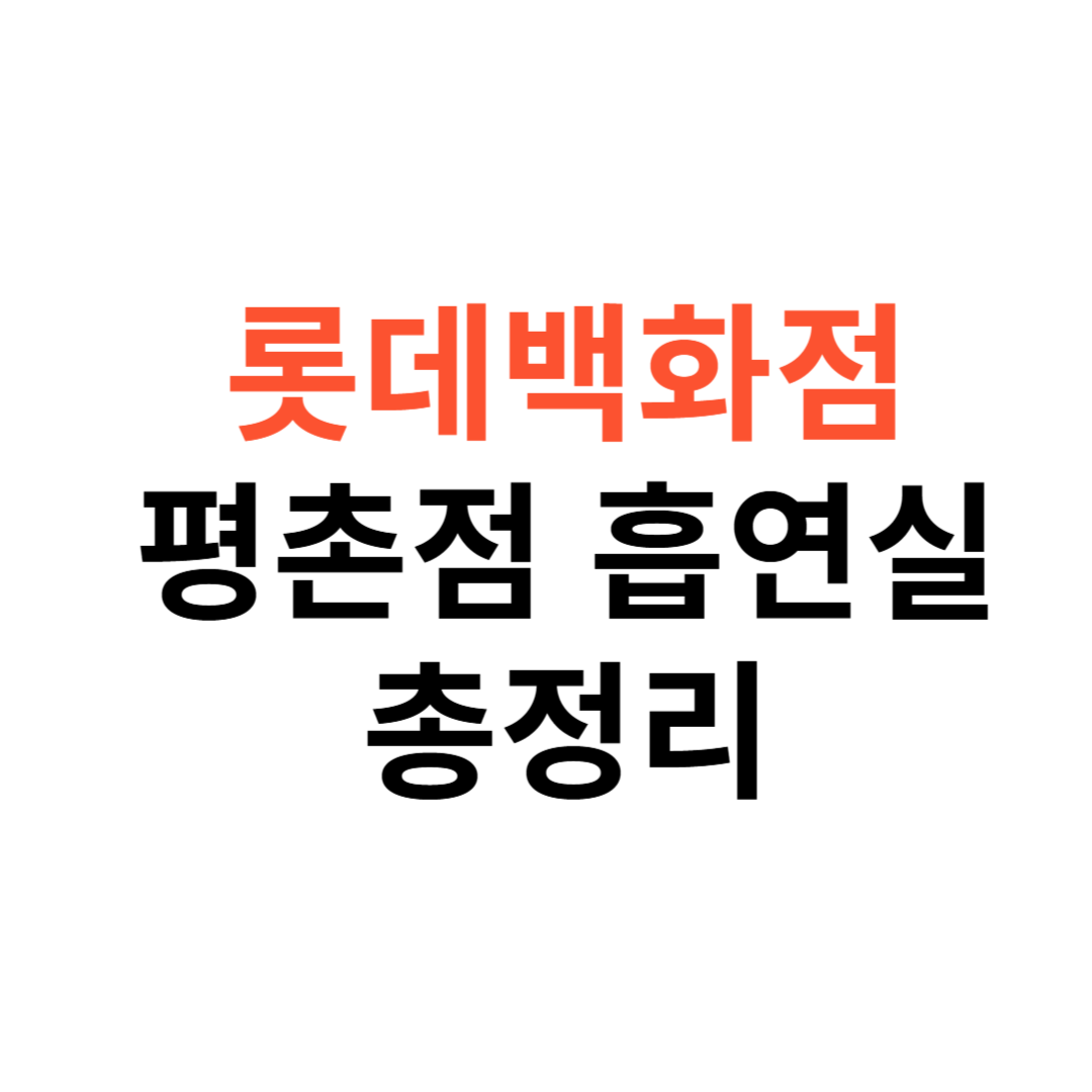 롯데백화점 평촌점