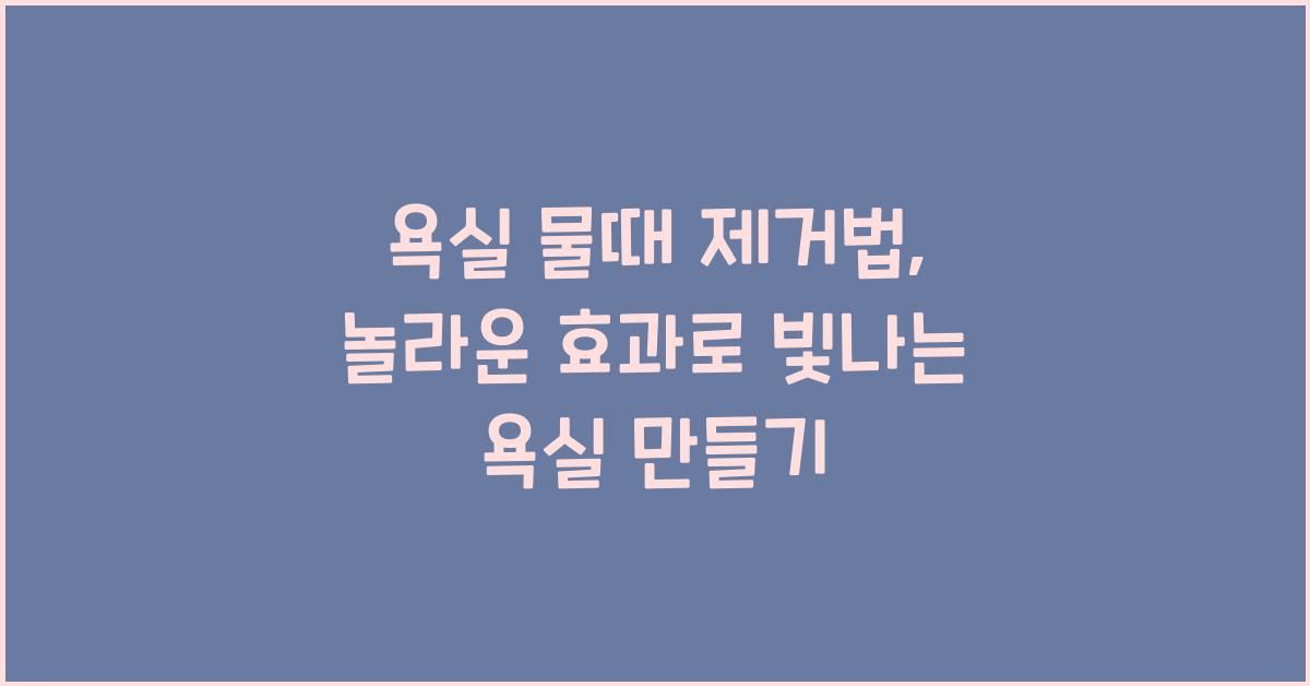 욕실 물때 제거법