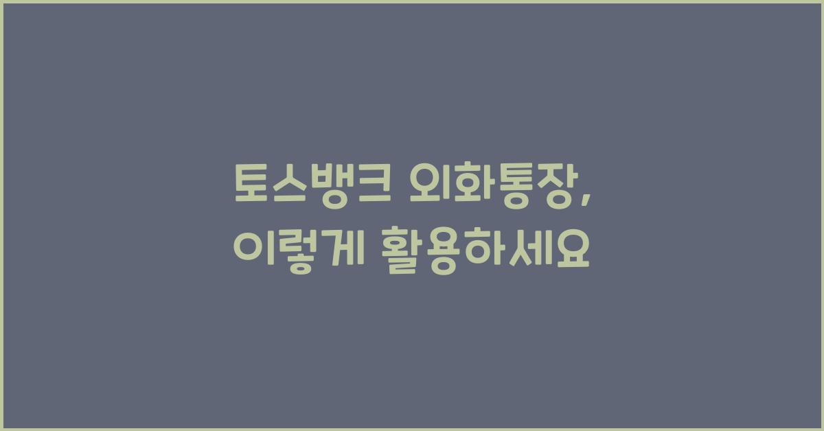 토스뱅크 외화통장