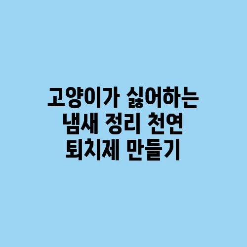 고양이가 싫어하는 냄새 정리 천연 퇴치제 만들기