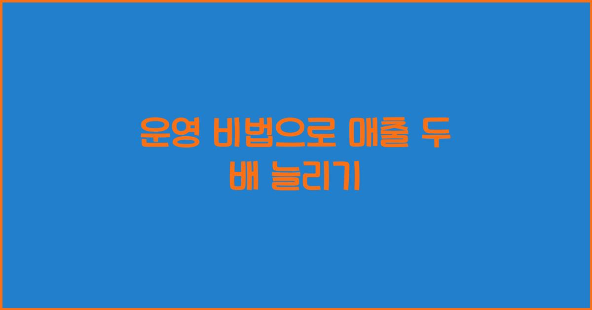 운영 비법