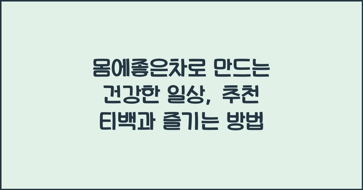 몸에좋은차