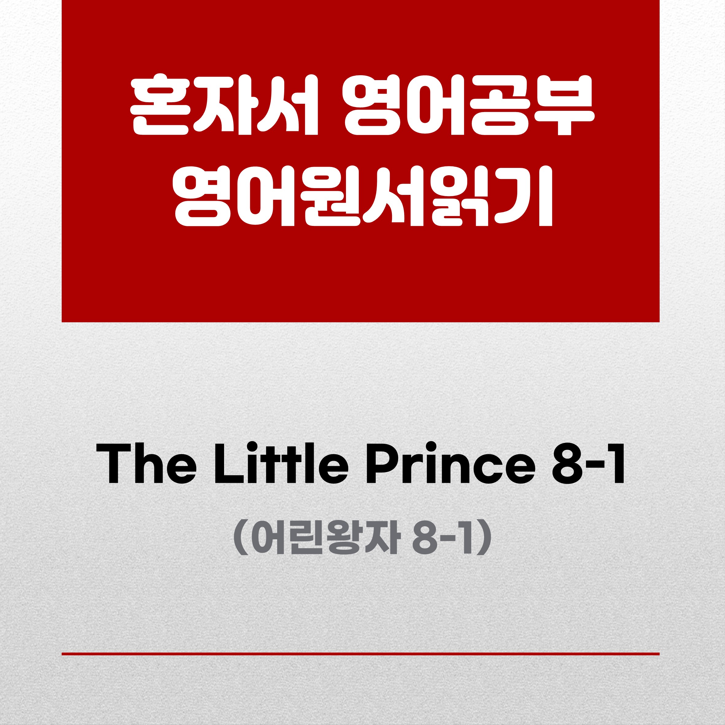 어린왕자원서읽기