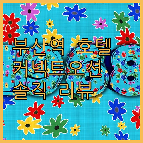 부산역 가성비 호텔, 커넥트오션! 솔