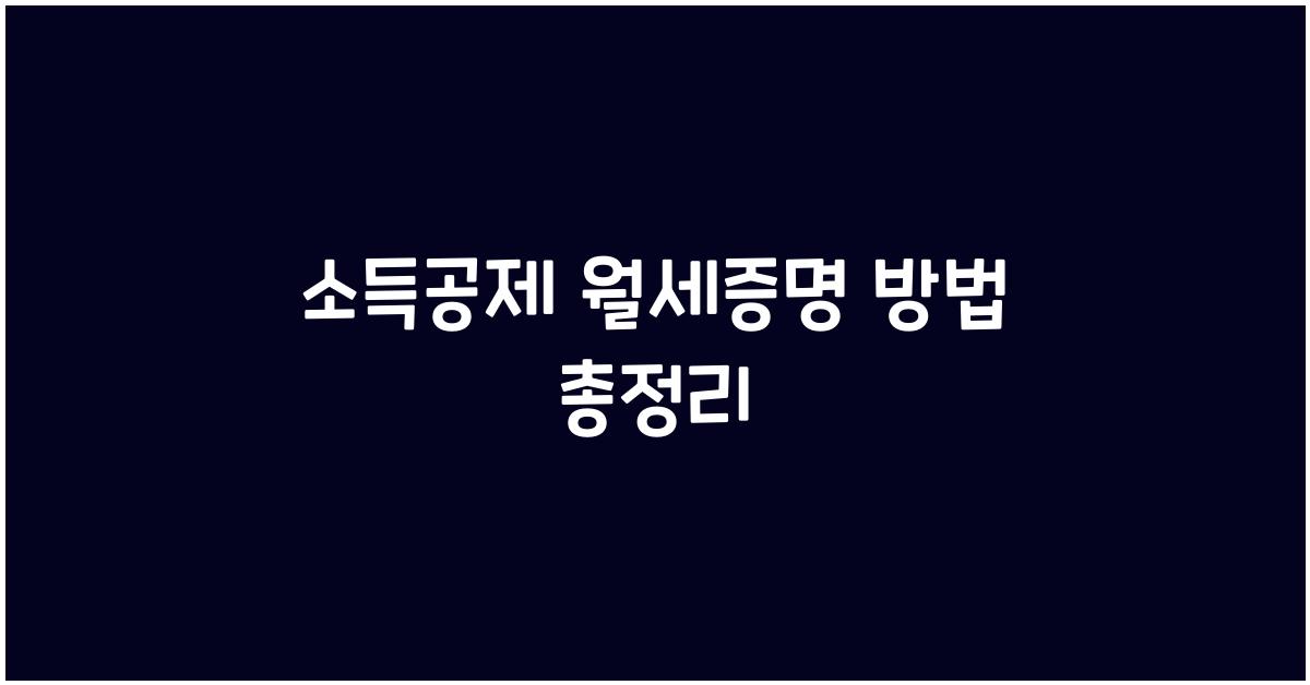 소득공제 월세증명 방법