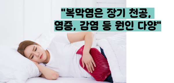 복막염 증세 증상