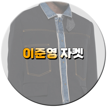 미우새 461회 이준영 자켓