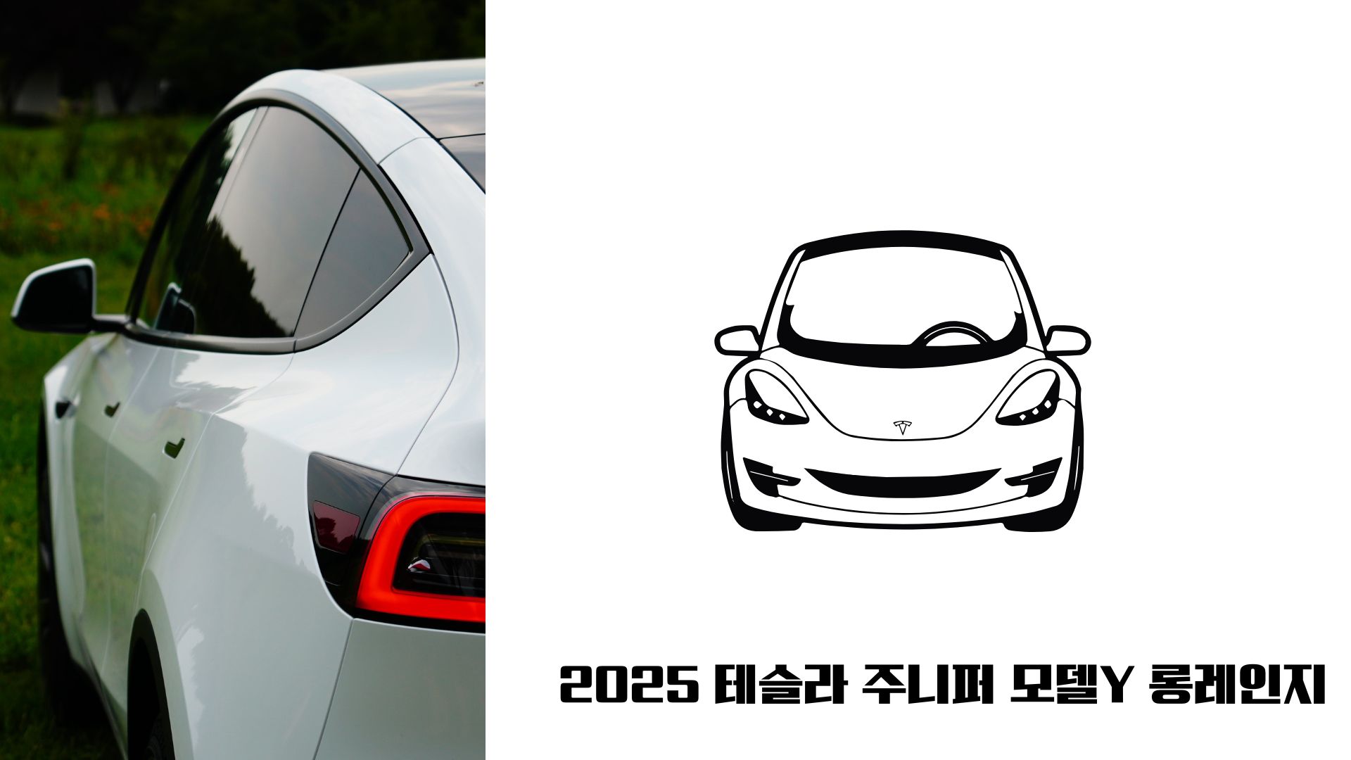 진짜 산 사람의 후기, 테슬라 주니퍼 모델Y 구매 정리 할부·리스·카드할인 실속팁"