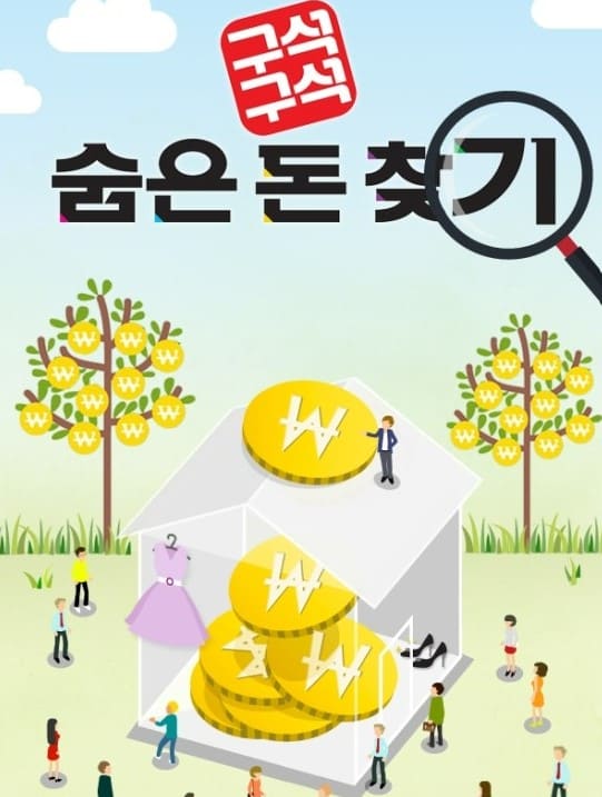 구석구석 숨은 돈 찾기