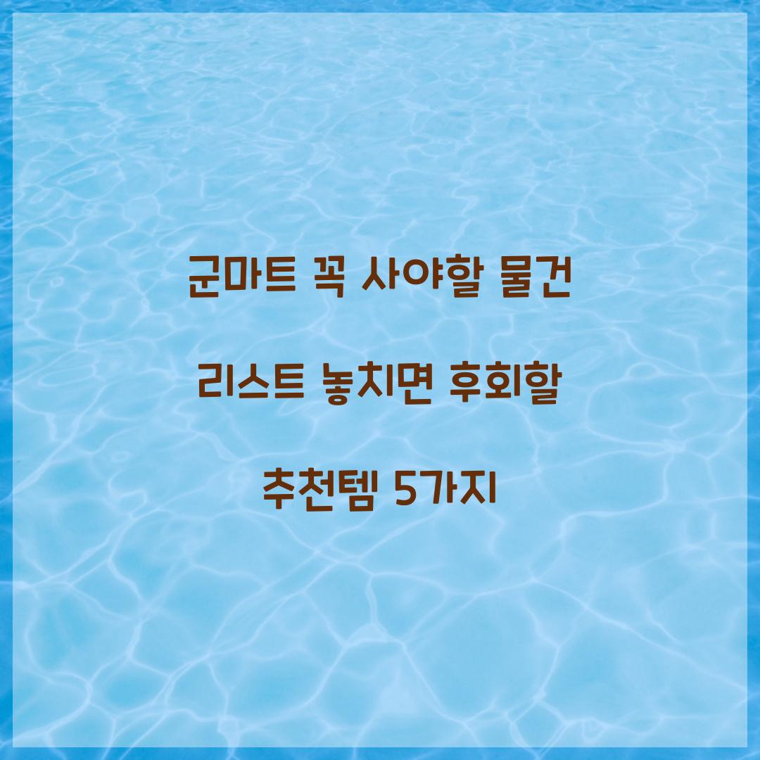 군마트 꼭 사야할 물건