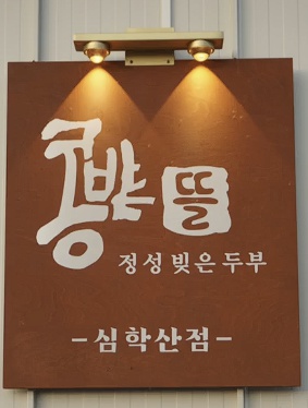콩밭뜰 심학산점