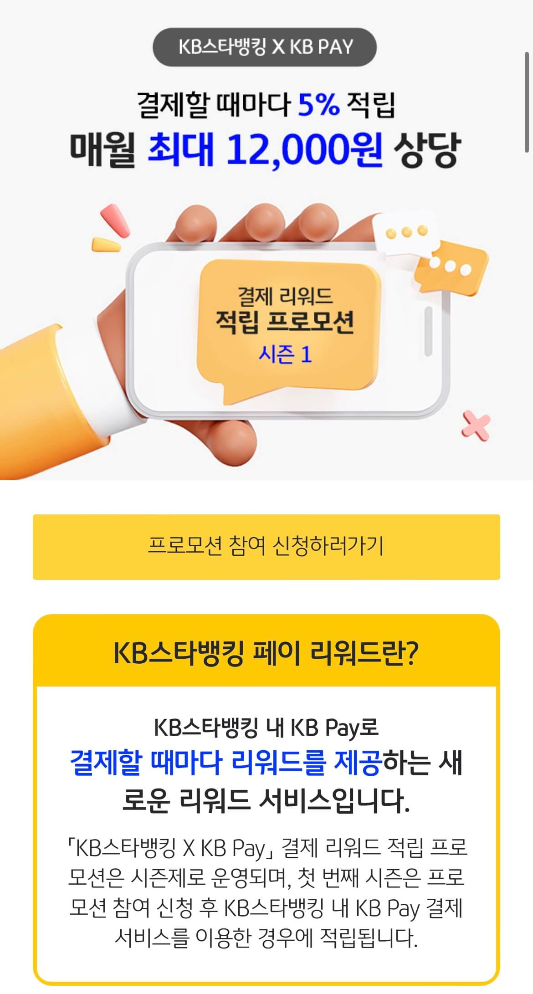 KB 스타뱅킹 KB Pay 결제리워드 적립 프로모션 시즌1