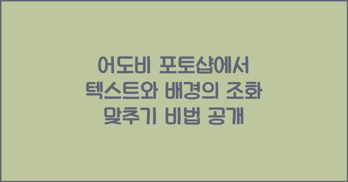 어도비 포토샵에서 텍스트와 배경의 조화 맞추기