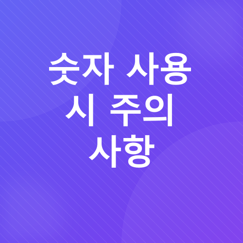숫자 활용 글쓰기 팁_3