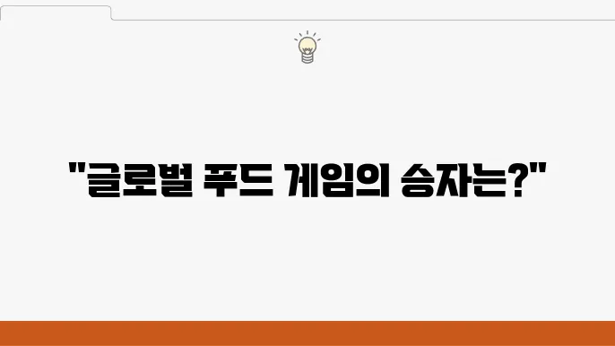 CJ제일제당의 지속 가능성 전략과 글로벌 파트너십 - CJ제일제당, 글로벌 파트너십, 지속 가능성
