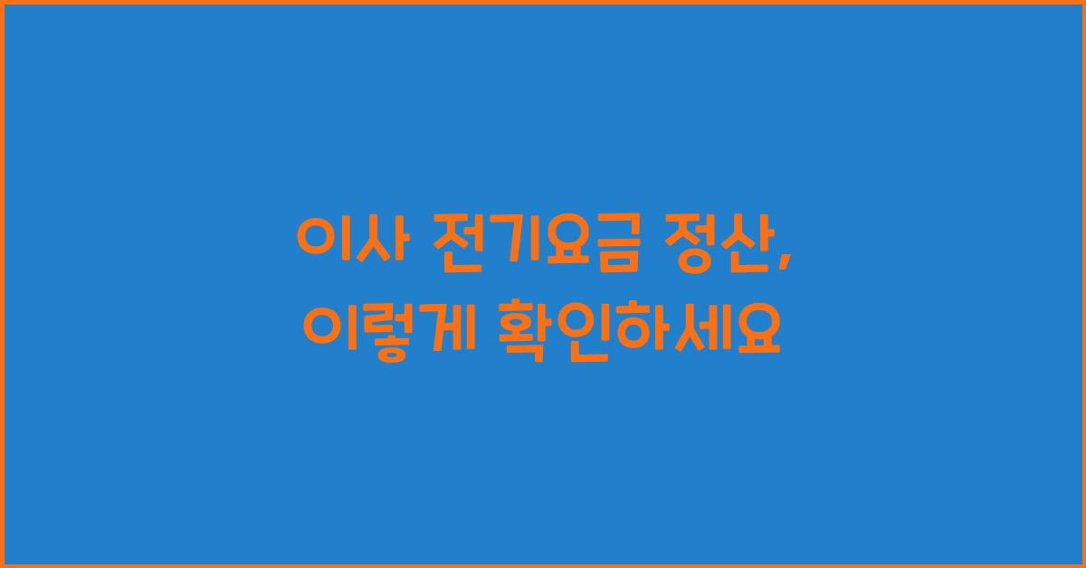 이사 전기요금 정산