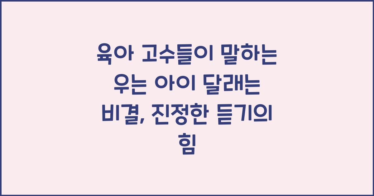 육아 고수들이 말하는 우는 아이 달래는 비결