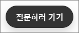 질문하러 가기 버튼