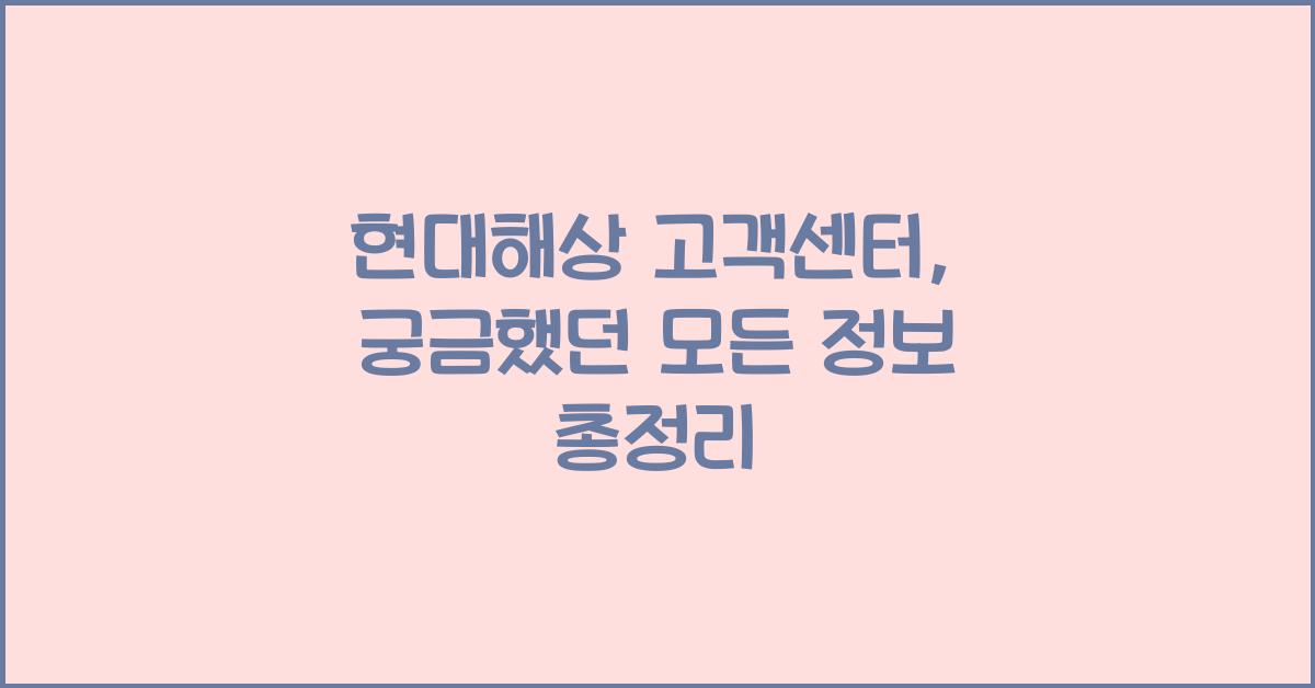 현대해상 고객센터