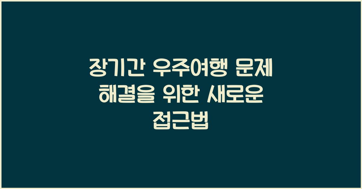 장기간 우주여행 문제