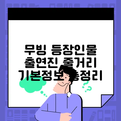 무빙 등장인물 출연진 줄거리 기본정보 총정리