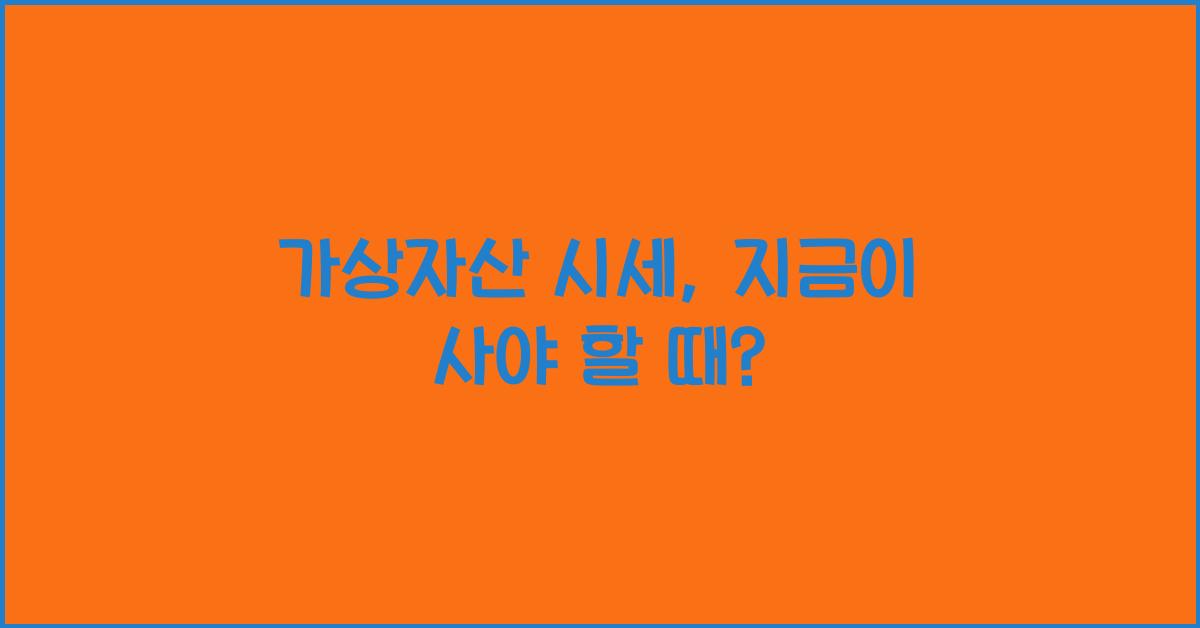 가상자산 시세