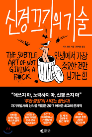 신경끄기의기술 책표지 사진