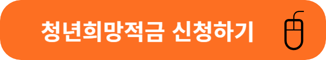 청년희망적금 신청하기