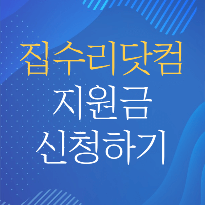 집수리닷컴 신청하기
