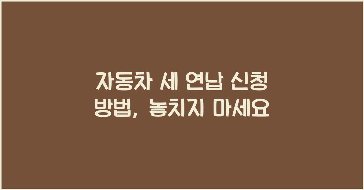 자동차 세 연납 신청