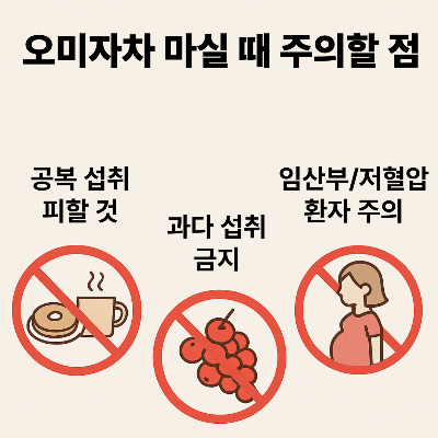 오미자차를 마실 때 알아두면 좋은 섭취 주의사항을 안내하는 이미지