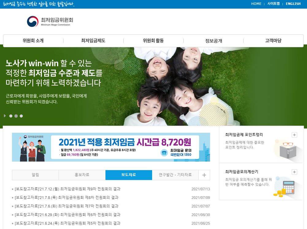 최저임금위원회 홈페이지