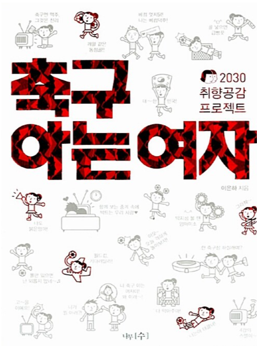 축구 아는 여자