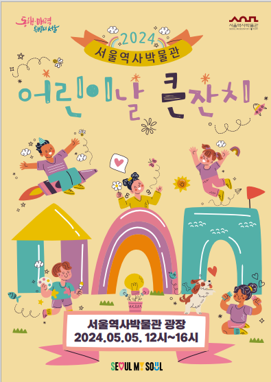 서울역사박물관 어린이날 역사체험 행사 포스터