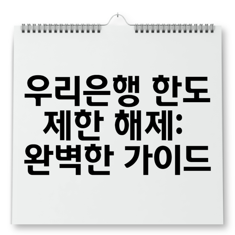 우리은행 한도제한 해제 완벽한 가이드
