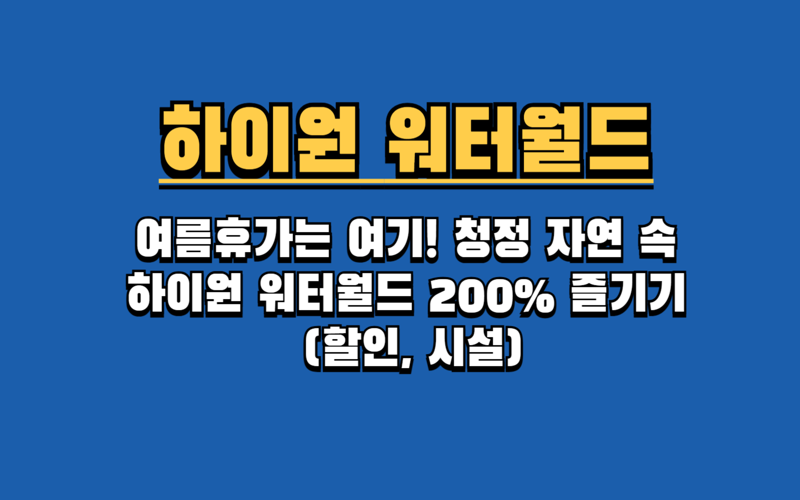 하이원 워터월드 가기 전 필독! 카바나 예약 꿀팁 및 준비물 총정리