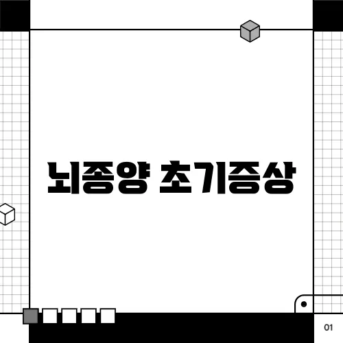 뇌종양 초기증상