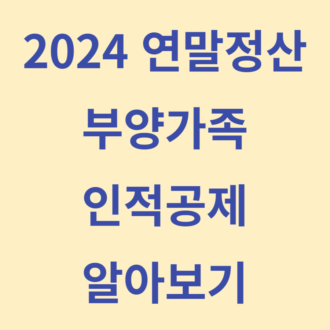 연말정산 부양가족(인적공제) 기준