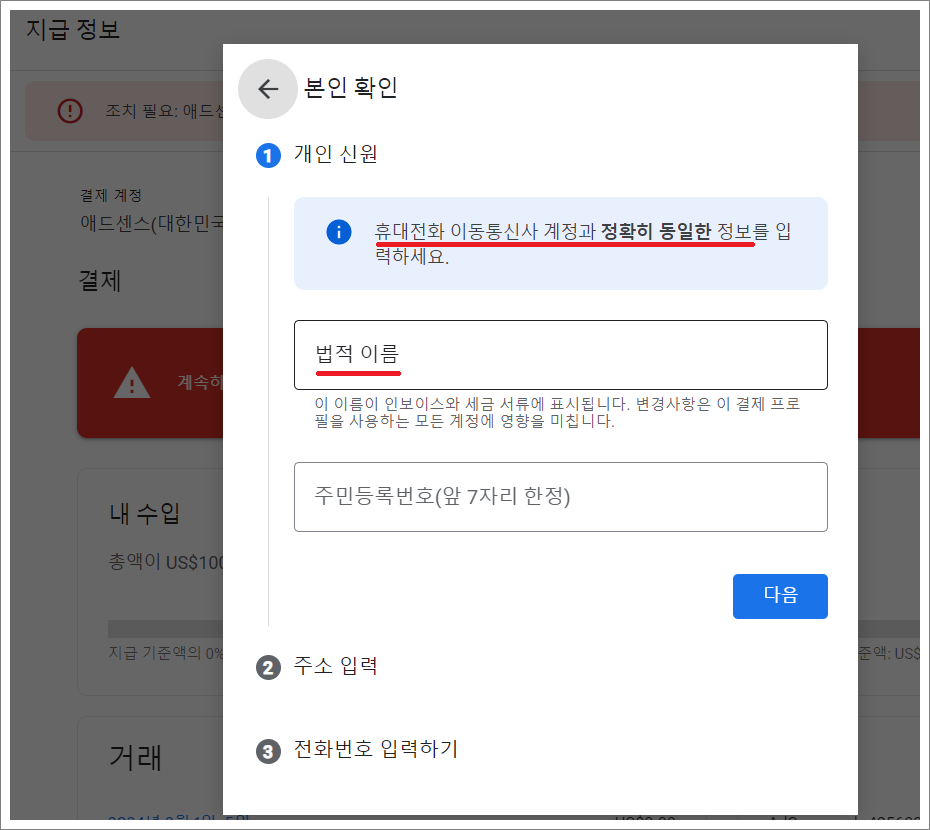 구글 애드센스 본인 인증 한굴이름, 영문이름.