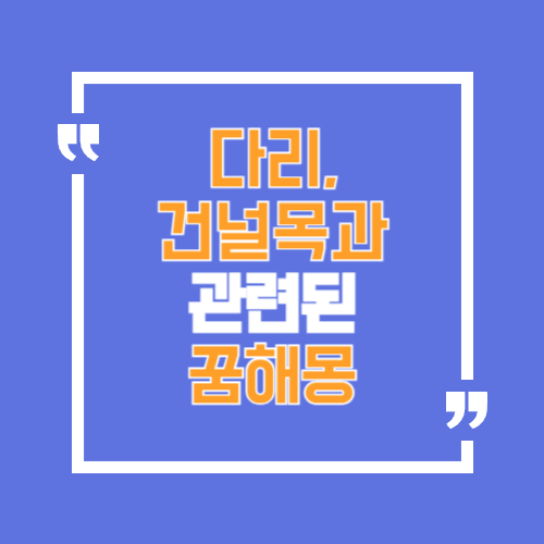 다리나 건널목과 관련된 꿈해몽